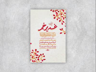  طرح لایه باز جشن عید غدیر خم + استوری 