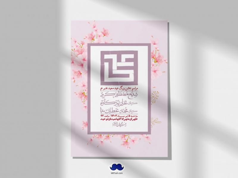 -دانلود-اطلاعیه-لایه-باز-عید-غدیر-+-استوری-شبکه-های-اجتماعی-
