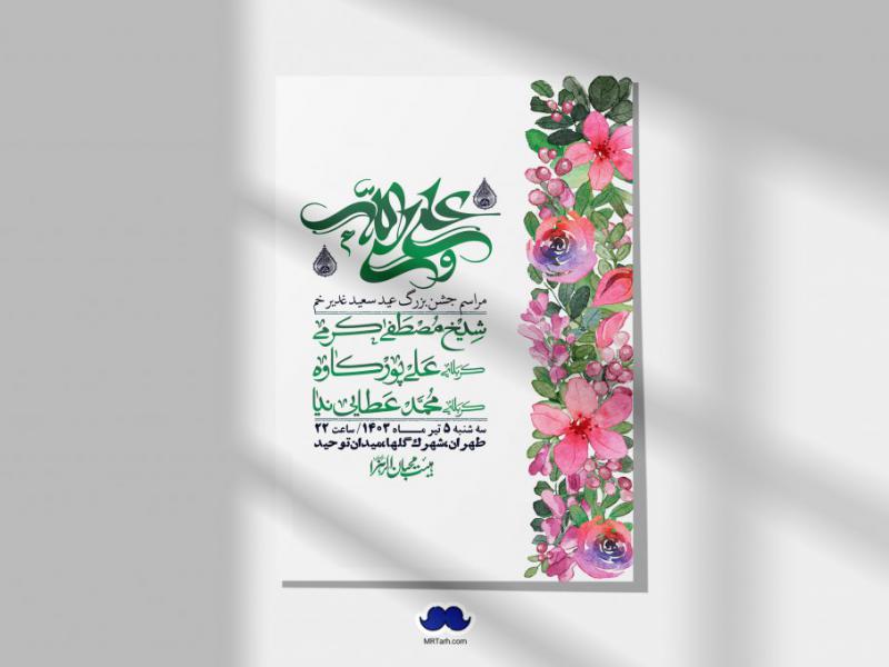 -دانلود-اطلاعیه-لایه-باز-عید-غدیر-+-استوری-شبکه-های-اجتماعی