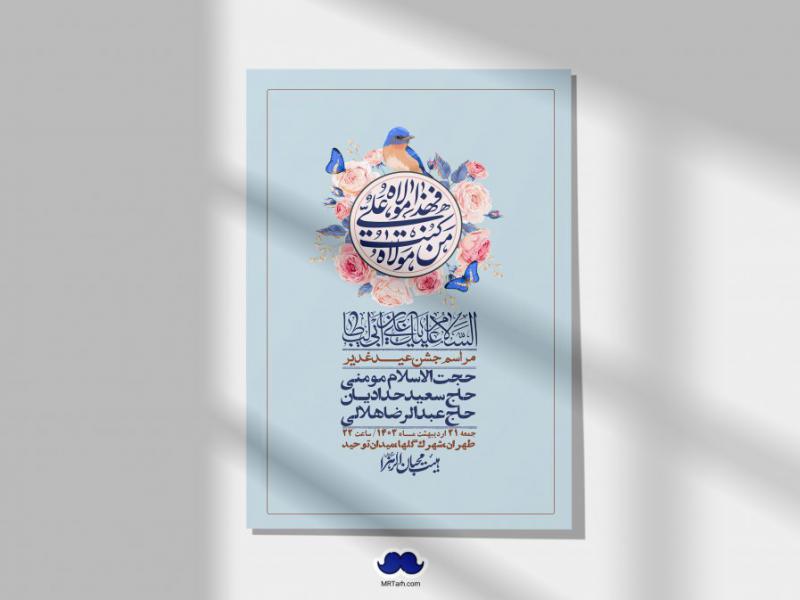 -دانلود-اطلاعیه-لایه-باز-عید-غدیر-+-استوری-شبکه-های-اجتماعی