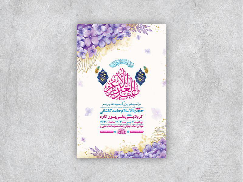 -طرح-لایه-باز-جشن-عید-غدیر-خم-+-استوری-