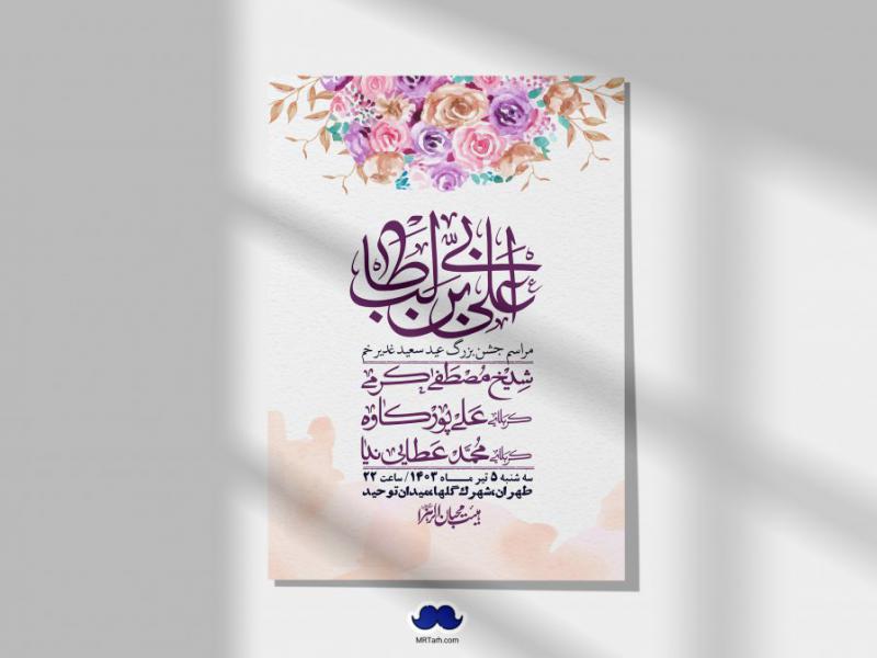-دانلود-اطلاعیه-لایه-باز-عید-غدیر-+-استوری-شبکه-های-اجتماعی