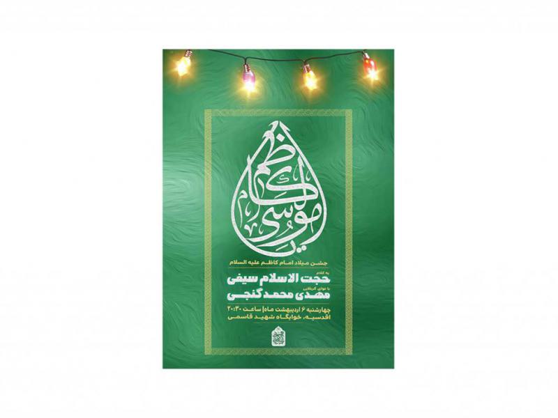 پوستر-جشن-ولادت-امام-کاظم-(ع)