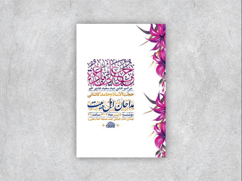 -طرح-لایه-باز-جشن-عید-غدیر-خم-+-استوری-