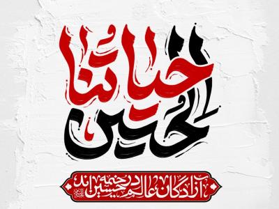 پوستر هیئت امام حسین (علیه‌السلام)