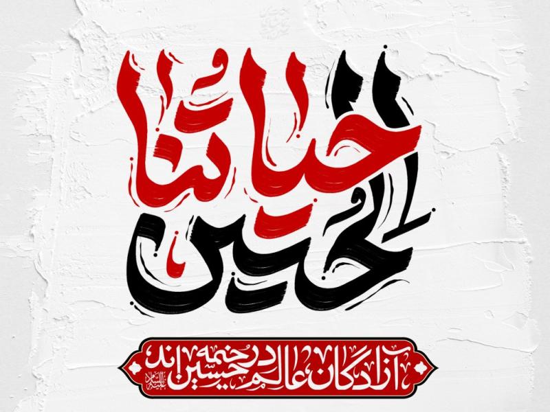 پوستر-هیئت-امام-حسین-(علیه‌السلام)