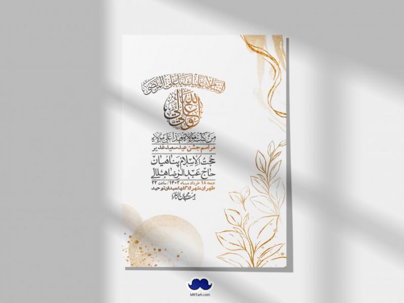 -دانلود-اطلاعیه-لایه-باز-عید-غدیر-+-استوری-شبکه-های-اجتماعی
