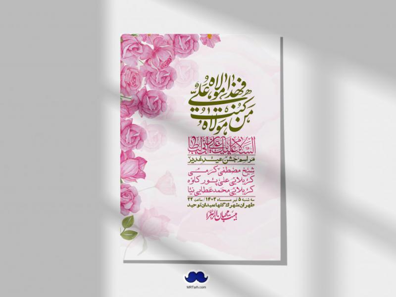 -دانلود-اطلاعیه-لایه-باز-عید-غدیر-+-استوری-شبکه-های-اجتماعی