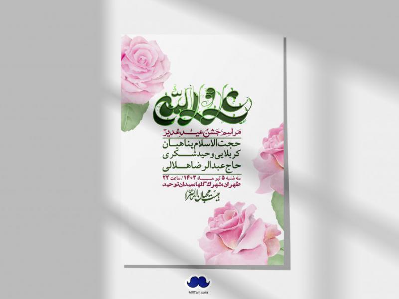-دانلود-اطلاعیه-لایه-باز-عید-غدیر-+-استوری-شبکه-های-اجتماعی