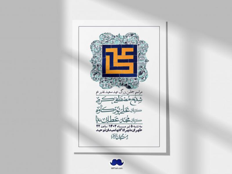 -دانلود-اطلاعیه-لایه-باز-عید-غدیر-+-استوری-شبکه-های-اجتماعی