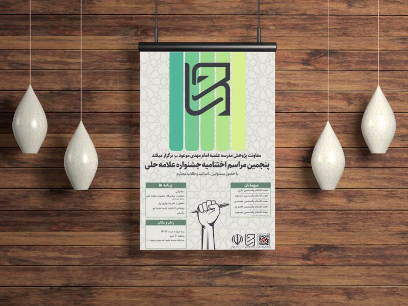 پوستر-جشنواره-علامه-حلی