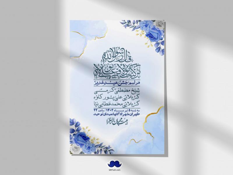 -دانلود-اطلاعیه-لایه-باز-عید-غدیر-+-استوری-شبکه-های-اجتماعی