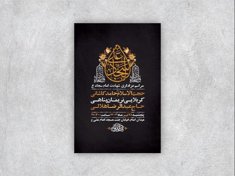 -طرح-لایه-باز-عزاداری-شهادت-امام-سجاد-ع-+-استوری-