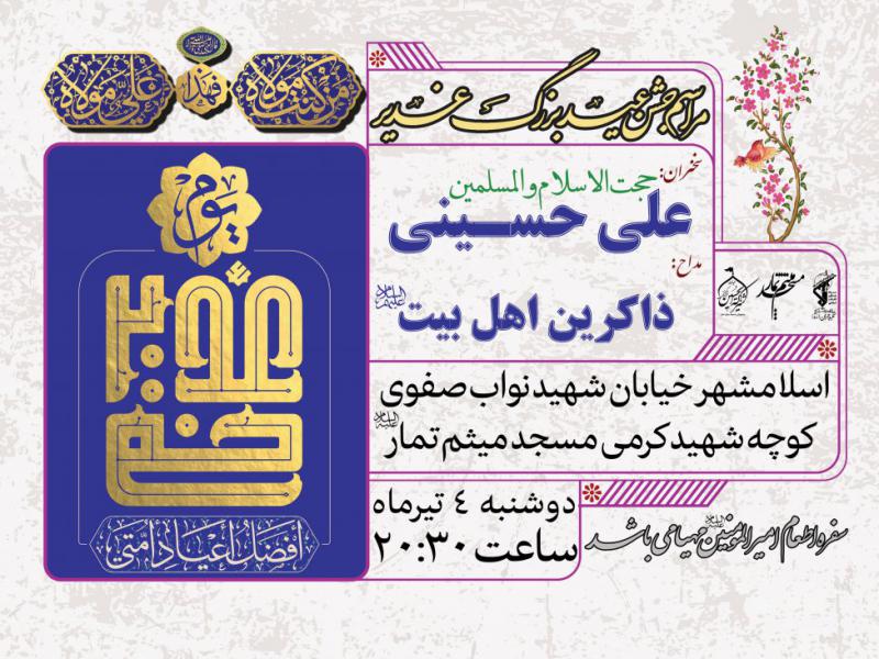 اطلاعیه-عید-غدیر