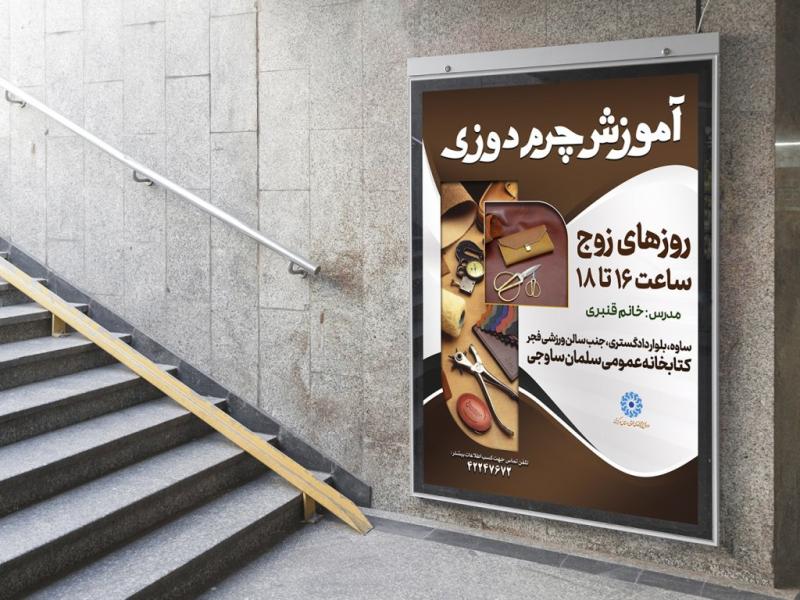 -پوستر-لایه-باز-کارگاه-آموزشی-چرم-دوزی