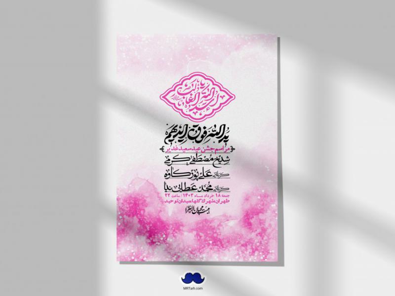 -دانلود-اطلاعیه-لایه-باز-عید-غدیر-+-استوری-شبکه-های-اجتماعی