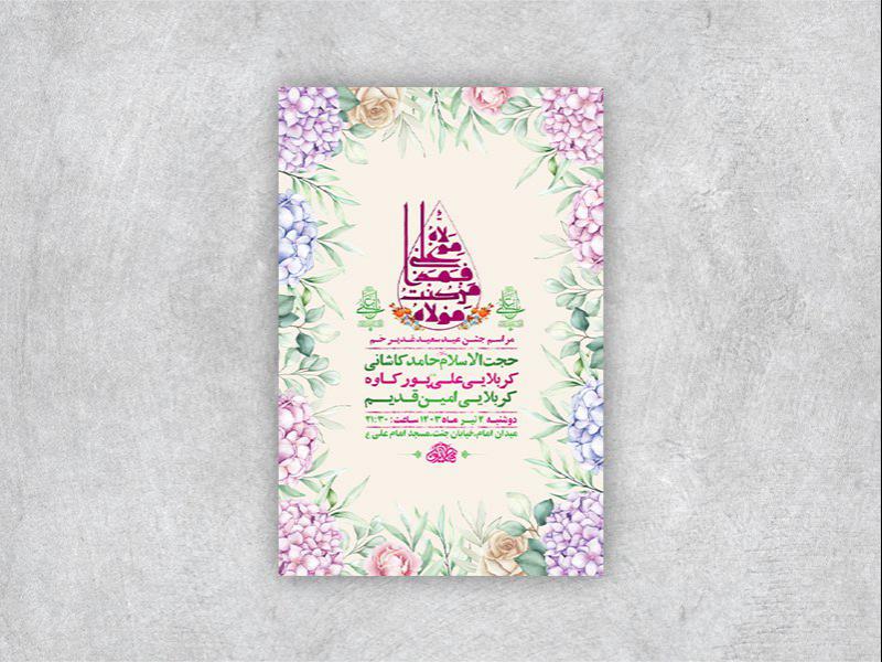 -طرح-لایه-باز-جشن-عید-غدیر-خم-+-استوری-