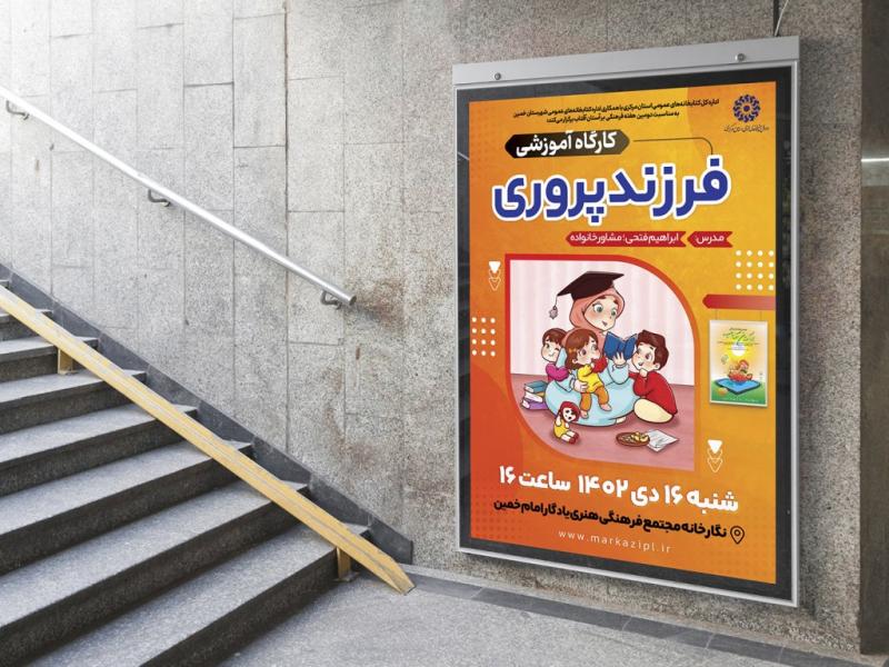 -پوستر-لایه-باز-کارگاه-آموزشی-فرزندپروری