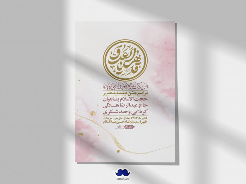 -دانلود-اطلاعیه-لایه-باز-عید-غدیر-+-استوری-شبکه-های-اجتماعی