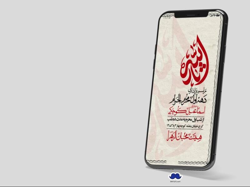 استوری-لایه-باز-دهه-اول-محرم