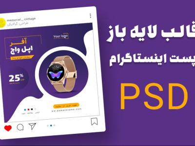 قالب لایه باز پریمیوم پست اینستاگرام فروش ویژه محصولات psd