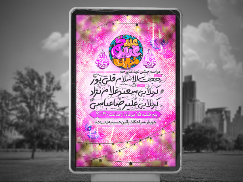 عید-غدیر