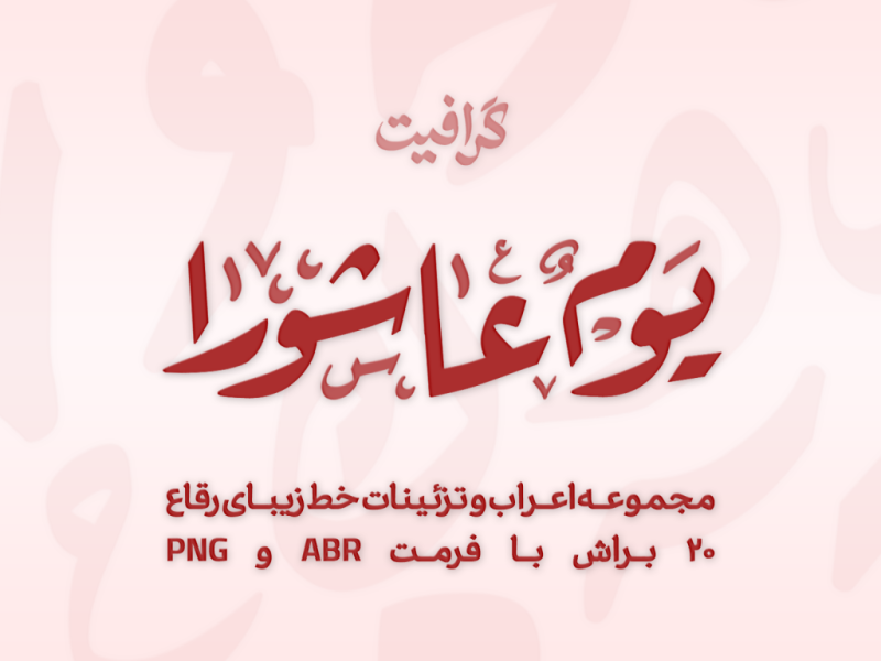اعراب-و-تزئینات-خط-رقاع