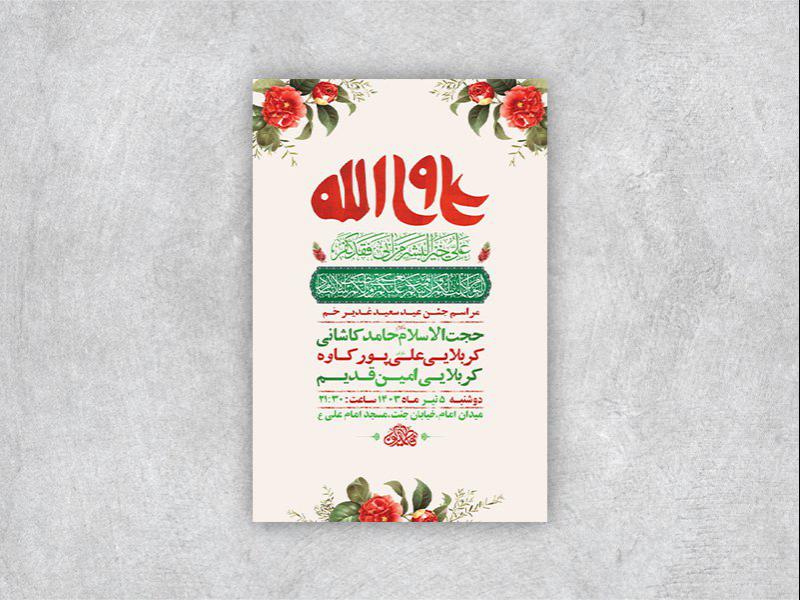 -طرح-لایه-باز-جشن-عید-غدیر-خم-+-استوری-