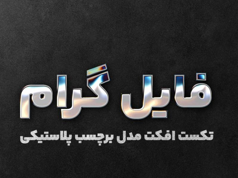 تکست-افکت-مدل-برچسب-پلاستیکی