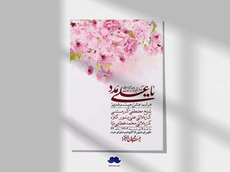 -دانلود-اطلاعیه-لایه-باز-عید-غدیر-+-استوری-شبکه-های-اجتماعی