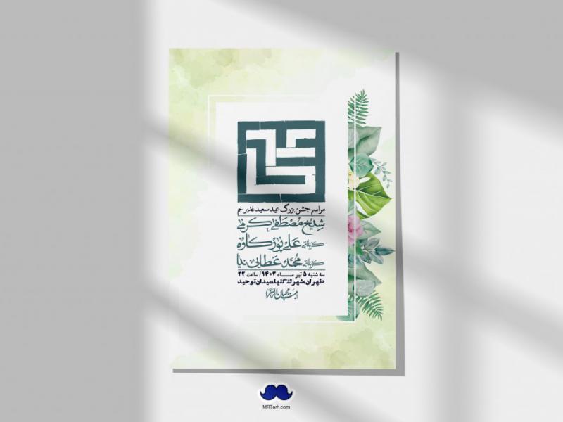 -دانلود-اطلاعیه-لایه-باز-عید-غدیر-+-استوری-شبکه-های-اجتماعی