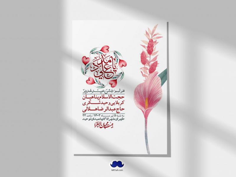-دانلود-اطلاعیه-لایه-باز-عید-غدیر-+-استوری-شبکه-های-اجتماعی