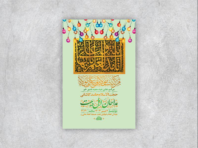 -طرح-لایه-باز-جشن-عید-غدیر-خم-+-استوری-