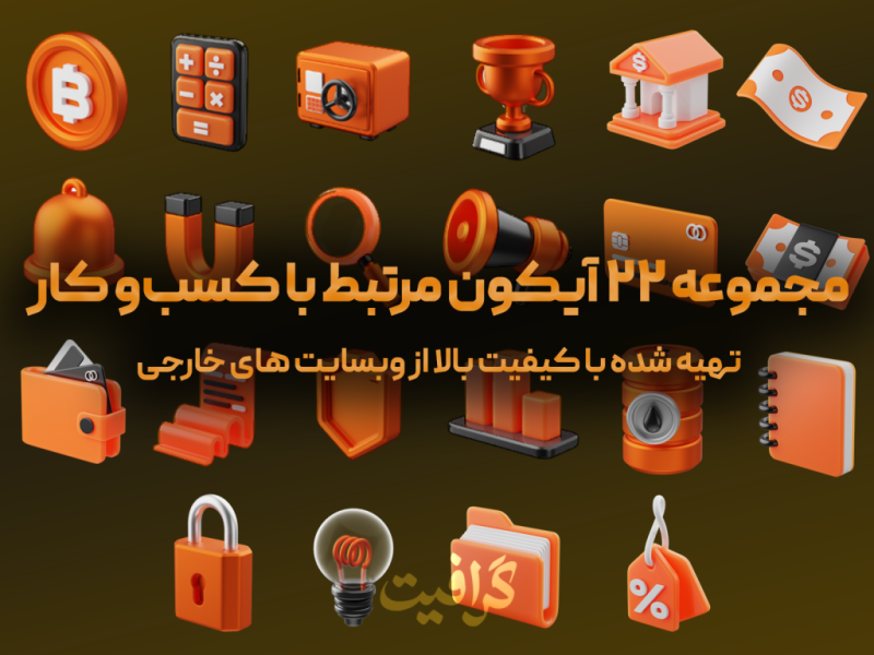 مجموعه-آیکون-مرتبط-با-کسب‌وکار