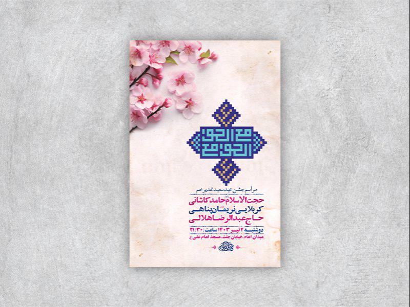 -طرح-لایه-باز-جشن-عید-غدیر-خم-+-استوری-
