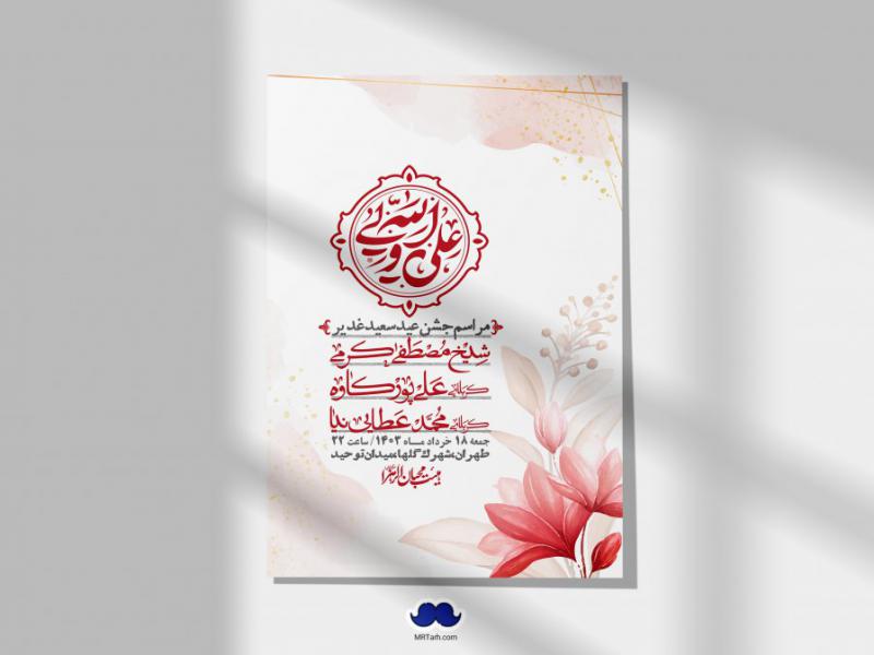 -دانلود-اطلاعیه-لایه-باز-عید-غدیر-+-استوری-شبکه-های-اجتماعی