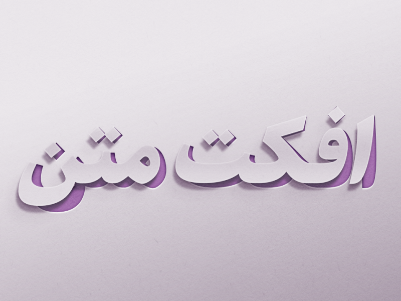 طرح-لایه-باز-افکت-متن-PSD