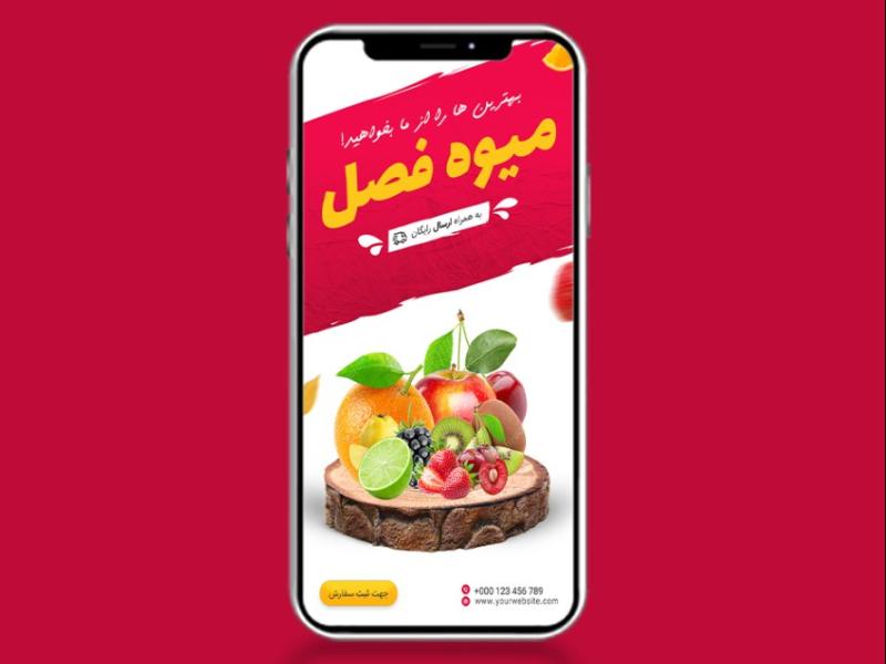 قالب-لایه-باز-پریمیوم-استوری-اینستاگرام-فروش-میوه-و-سبزیجات-psd