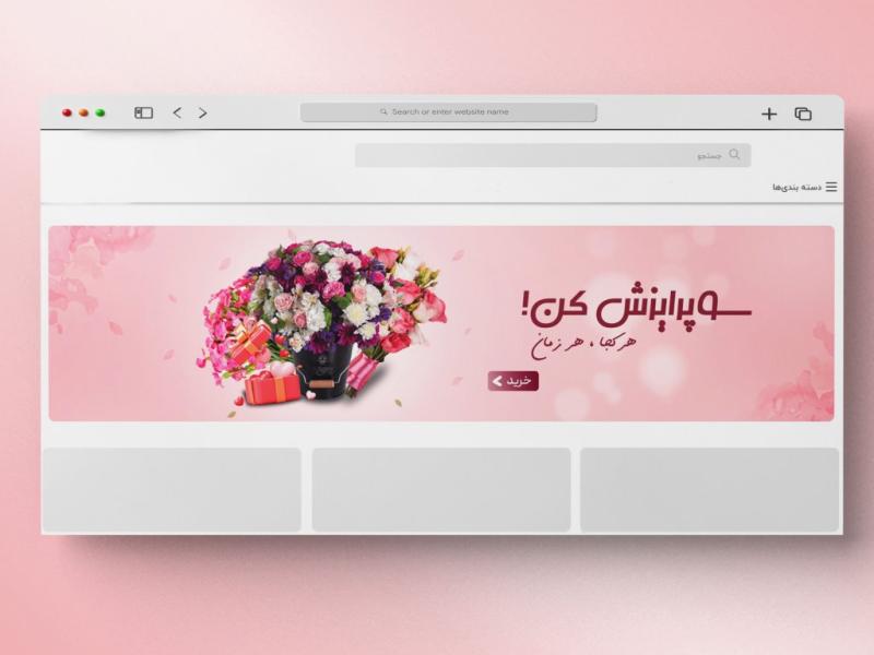 اسلایدر-بنر-سایت-گل-فروشی