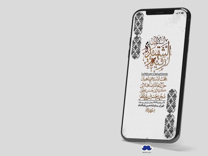 استوری-لایه-باز-شهادت-حضرت-رقیه-(س)