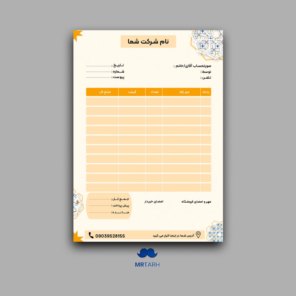 فاکتور فروش لایه باز و قابل ویرایش