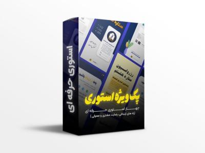 پکیج-استوری-حرفه-ای