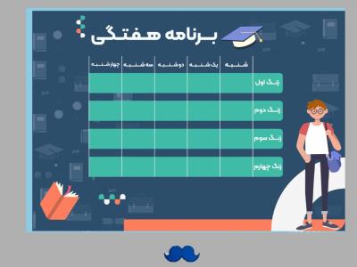 برنامه هفتگی لایه باز و قابل ویرایش