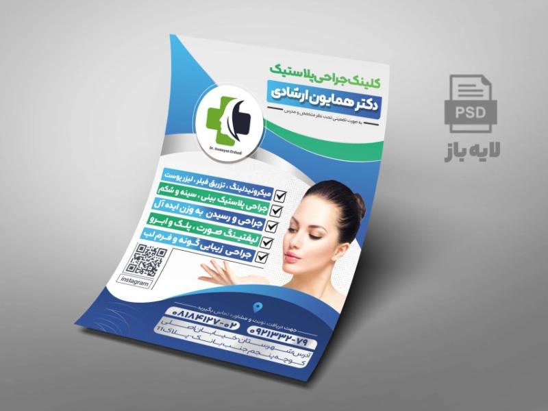 تراکت-کلینیک-جراحی-و-زیبایی