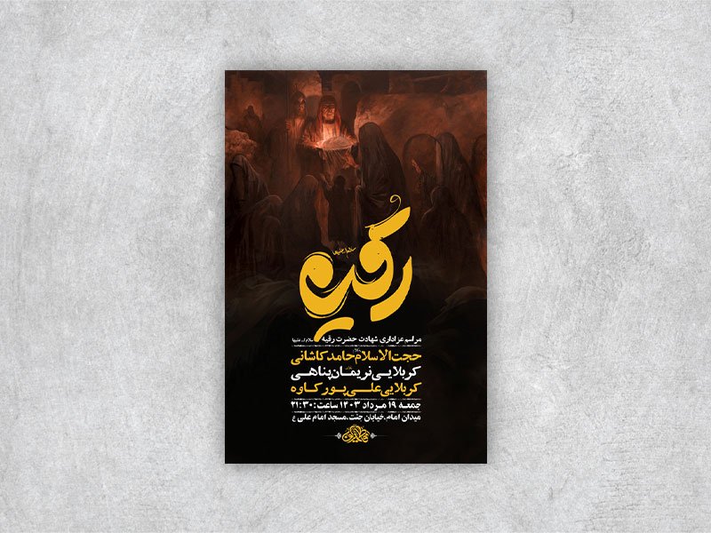  طرح لایه باز عزاداری شهادت حضرت رقیه س + استوری 