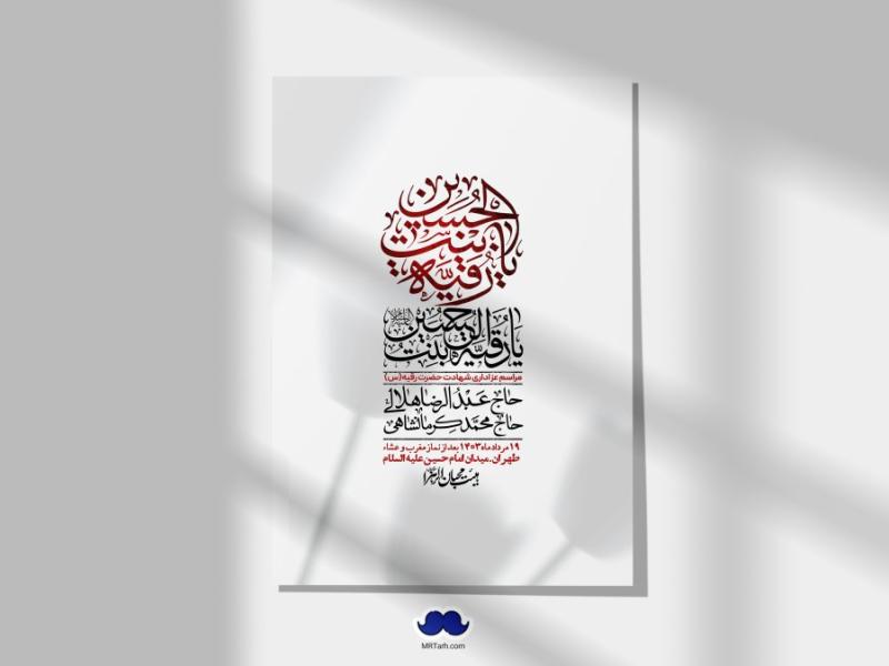 اطلاعیه-لایه-باز-شهادت-حضرت-رقیه-(س)-+-استوری-لایه-باز-شهادت-حضرت-رقیه-(س)