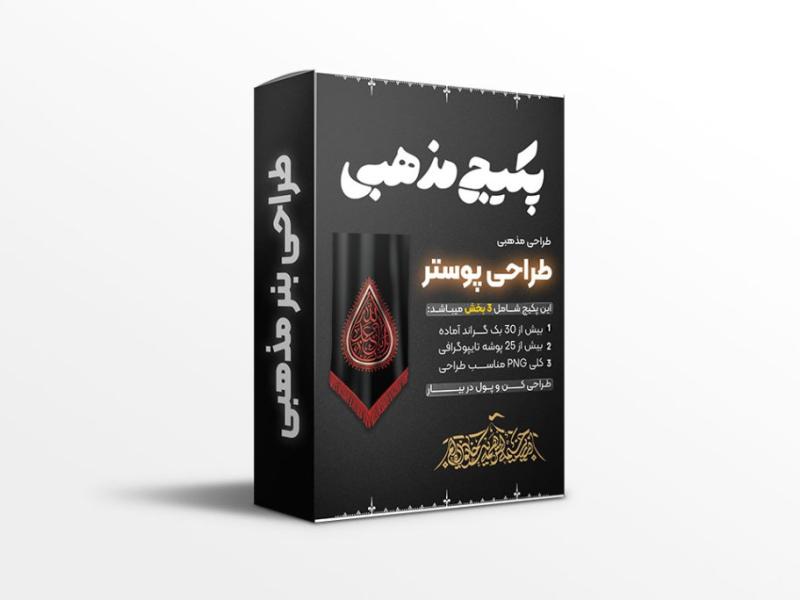 پکیج-ابزار-طراحی-مذهبی