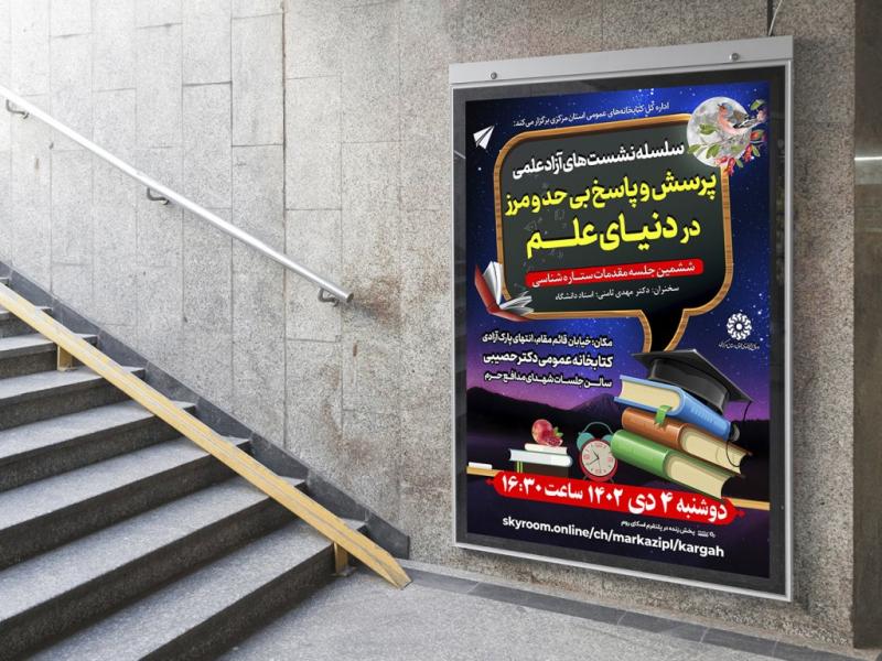 -پوستر-لایه-باز-کارگاه-آموزشی-نجوم