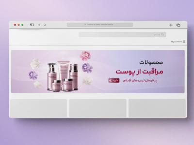 بنر اسلایدر سایت فروشگاه آرایش و بهداشتی