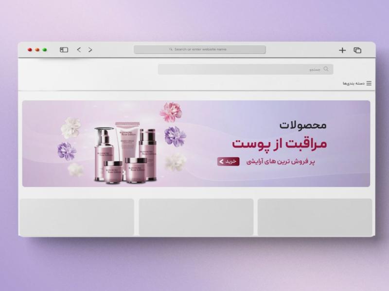 بنر-اسلایدر-سایت-فروشگاه-آرایش-و-بهداشتی